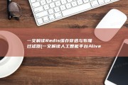 一文解读Redis缓存穿透与布隆过滤器 (一文解读人工智能平台Alive)