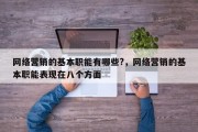 网络营销的基本职能有哪些?，网络营销的基本职能表现在八个方面