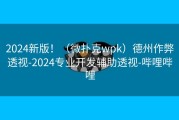2024新版！（微扑克wpk）德州作弊透视-2024专业开发辅助透视-哔哩哔哩