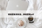 网络营销资料包，网络营销pdf
