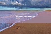 屏幕共享是什么意思 (屏幕共享是什么功能)