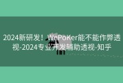 2024新研发！WePoKer能不能作弊透视-2024专业开发辅助透视-知乎