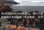 热点讨论WePoKer有挂么，德扑之星原来确实真的有挂（有挂教程）-知乎