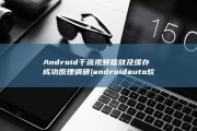 Android干流视频播放及缓存成功原理调研 (android auto软件下载)