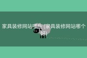家具装修网站哪些 (家具装修网站哪个好)