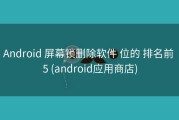 Android 屏幕锁删除软件 位的 排名前 5 (android应用商店)