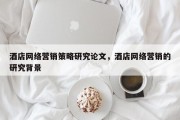 酒店网络营销策略研究论文，酒店网络营销的研究背景