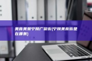 美食美景 宁陕广货街 (宁陕美食街是在哪条)