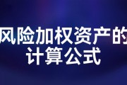 危险资产计算公式 (危险资产计算方法)