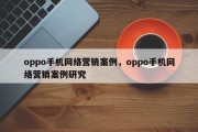 oppo手机网络营销案例，oppo手机网络营销案例研究