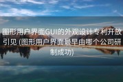 图形用户界面GUI的外观设计专利开放引见 (图形用户界面最早由哪个公司研制成功)