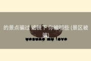 的景点骗过 滤镜下 你被哪些 (景区被骗)