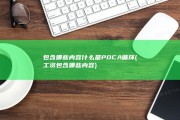 包含哪些内容 什么是PDCA循环 (工资包含哪些内容)