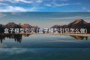 盒子模型引见 (盒子模型引见怎么做)