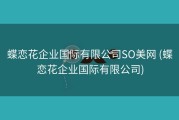 蝶恋花企业国际有限公司SO美网 (蝶恋花企业国际有限公司)