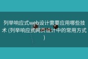 列举响应式web设计需要应用哪些技术 (列举响应式网页设计中的常用方式)