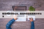 服装网络营销论文，服装网络营销策略分析论文