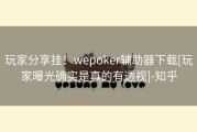 玩家分享挂！wepoker辅助器下载[玩家曝光确实是真的有透视]-知乎