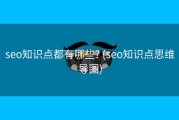 seo知识点都有哪些? (seo知识点思维导图)