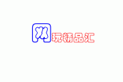网玩精品汇：免费资源聚集地，错过可惜