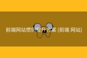 前端网站惯例提升方案 (前端 网站)