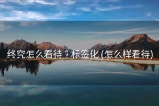 终究怎么看待 ? 标签化 (怎么样看待)