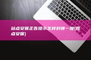 站点安保正告提示怎样封锁一加 (网点安保)