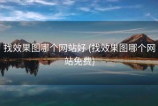 找效果图哪个网站好 (找效果图哪个网站免费)