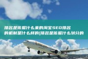 排名是依据什么来的 淘宝SEO排名的机制是什么样的 (排名是依据什么划分的)