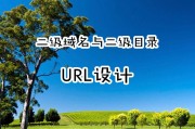 URL 设计教程：二级域名和二级目录命名技巧