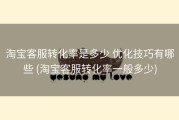 淘宝客服转化率是多少 优化技巧有哪些 (淘宝客服转化率一般多少)