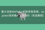 重大消息WePoKer机制发冤家牌，aapoker原来确实是有挂的（有挂教程）-知乎