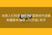 给家人们科普下微乐宁夏麻将外挂辅助器脚本(确实可以开挂)-知乎