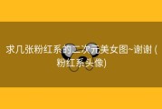 求几张粉红系的二次元美女图~谢谢 (粉红系头像)