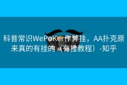 科普常识WePoKer作弊挂，AA扑克原来真的有挂的（有挂教程）-知乎
