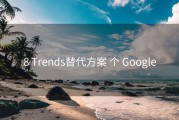8 Trends替代方案 个 Google