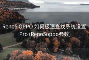 Reno5 OPPO 如何极速查找系统设置 Pro (Reno5oppo参数)