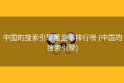 中国的搜索引擎覆盖率排行榜 (中国的搜索引擎)