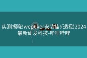 实测揭晓!wepoker安装挂!(透视)2024最新研发科技-哔哩哔哩