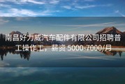 南昌好力威汽车配件有限公司招聘普工操作工，薪资 5000-7000/月