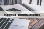 网络营销行业，网络营销行业的成功案例