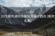 20个案例通知你着陆页设计趋向 (案例合集)