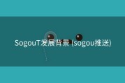 SogouT发展背景 (sogou推送)
