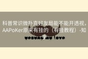 科普常识微扑克好友局能不能开透视，AAPoKer原来有挂的（有挂教程）-知乎