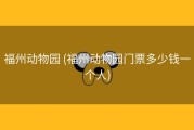 福州动物园 (福州动物园门票多少钱一个人)
