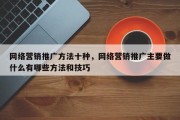 网络营销推广方法十种，网络营销推广主要做什么有哪些方法和技巧