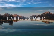 网页是什么 (百度网页是什么)