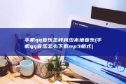 手机qq音乐怎样减少本地音乐 (手机qq音乐怎么下载mp3格式)