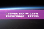 文字变声响 讯飞有声APP 从此手机里的微信文章都能听！ (文字变声音)