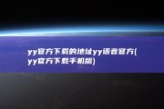 yy官方下载的地址 yy语音官方 (yy官方下载手机版)